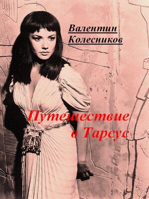 cover image of Путешествие в Тарсус